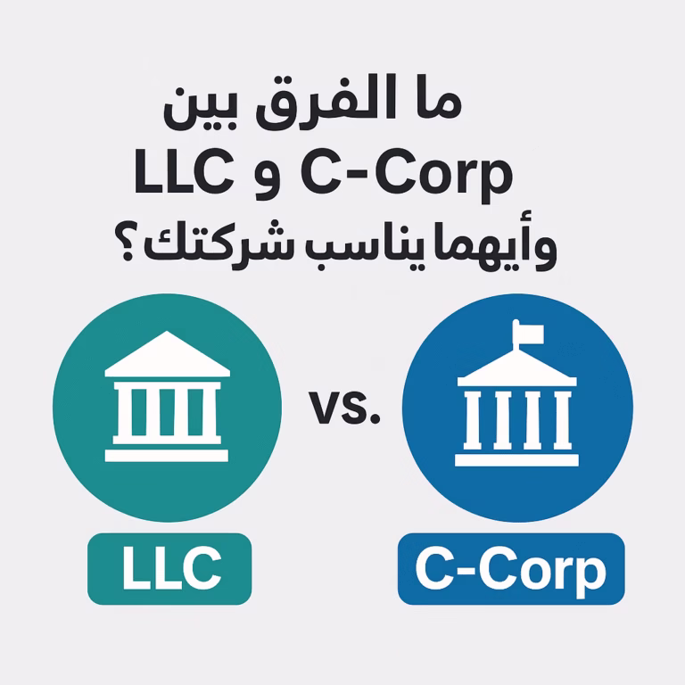 ما الفرق بين شركة LLC و C-Corp في أمريكا؟ وأيهما أنسب لك؟