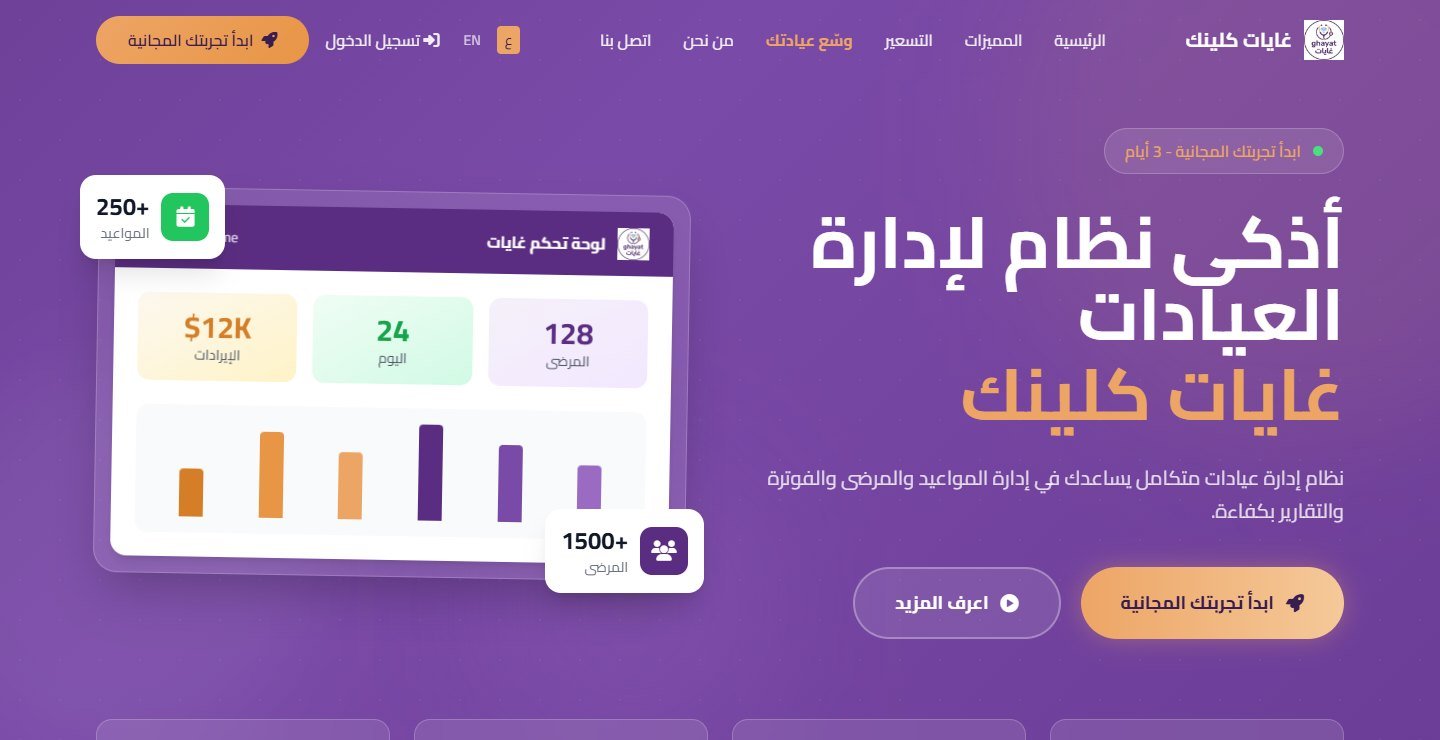 الصفحة الرئيسية لموقع غايات كلينك تعرض لوحة التحكم ومؤشرات المواعيد والمرضى والإيرادات