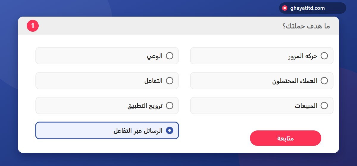 رسم توضيحي لشاشة اختيار هدف الحملة في مدير الإعلانات مع تحديد خيار الرسائل