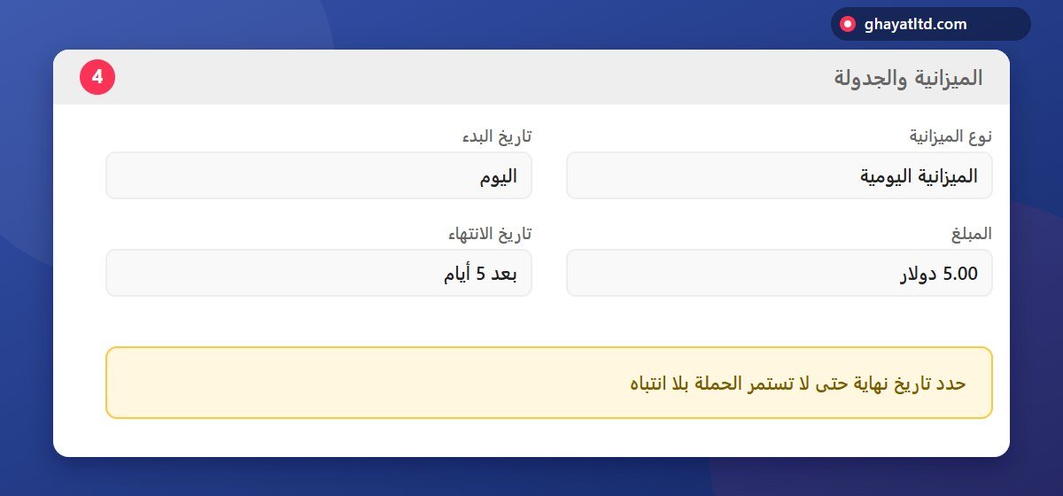 رسم توضيحي لحقول الميزانية اليومية وتاريخ البدء وتاريخ الانتهاء