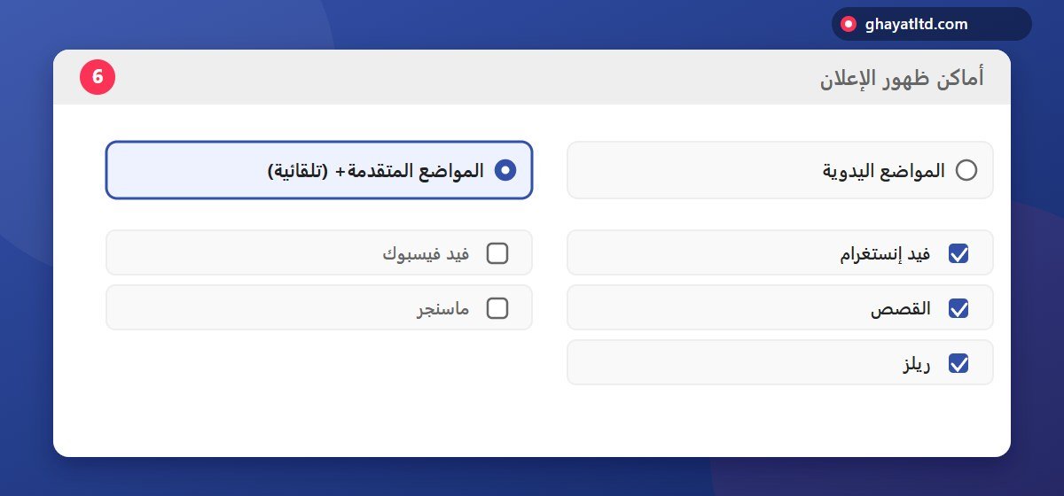 رسم توضيحي للمقارنة بين المواضع التلقائية واليدوية وتحديد فيد إنستغرام والقصص وريلز